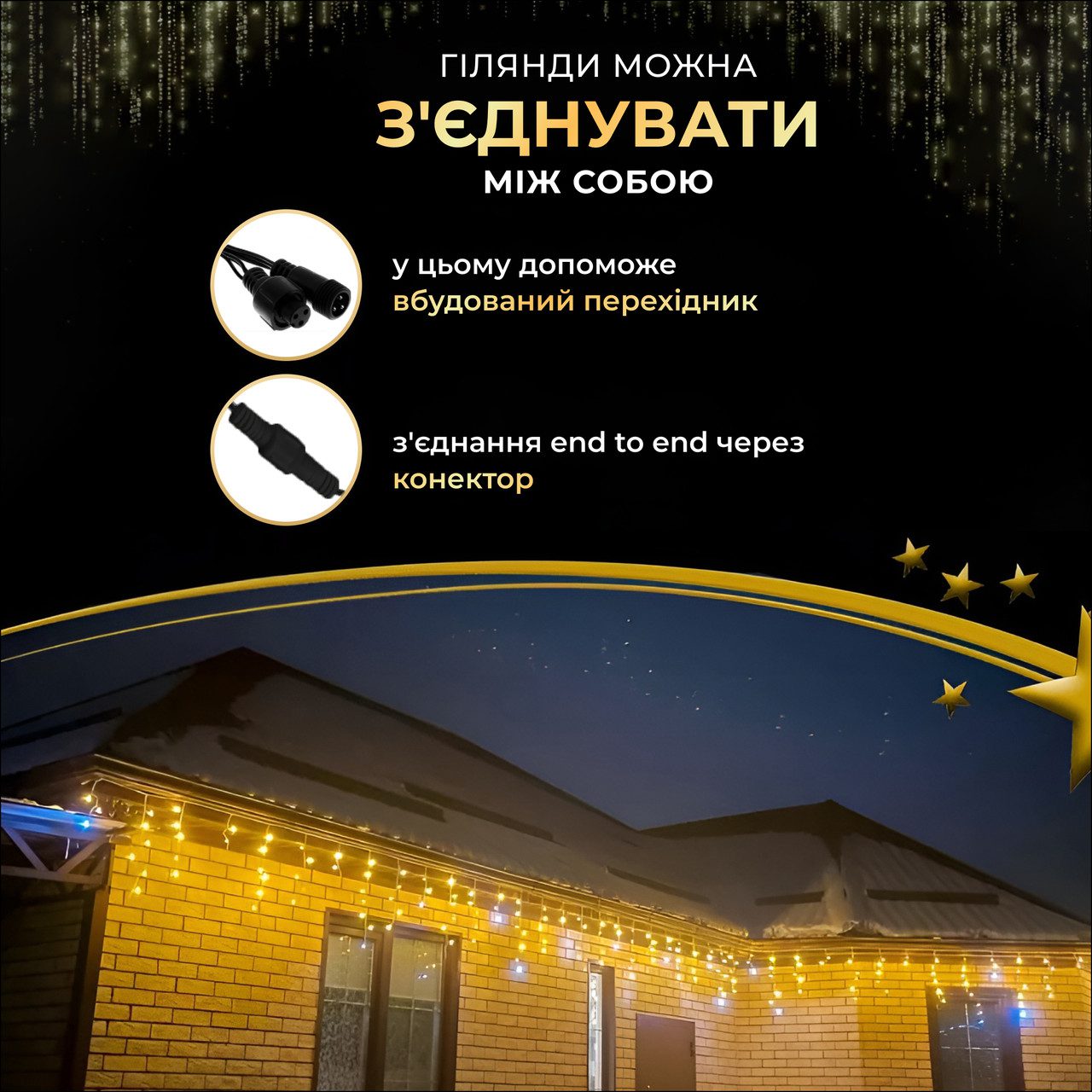 Вулична гірлянда бахрома 12(м) 200 led світлодіодів зовнішня жовта чорний дріт_12MBY_Milantium_5