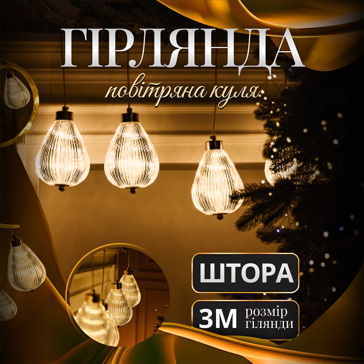 Гірлянда штора з фігурками Повітряна куля 3 метри 6 ламп тепле жовте світло 6L3MBAL – купити в Україні недорого