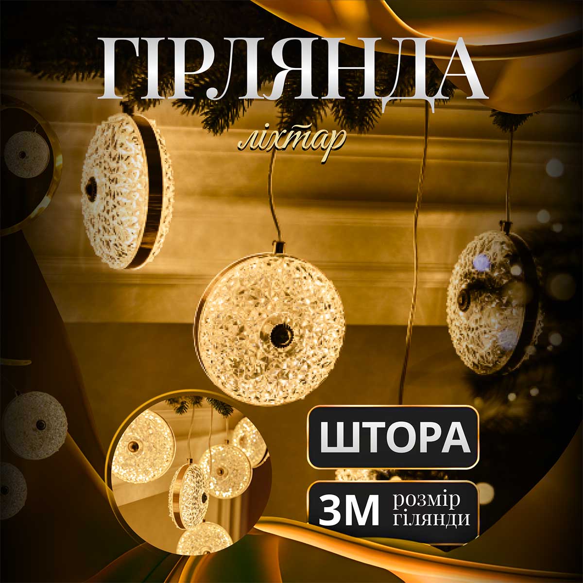Гірлянда-штора Діамант 3 метри 6 фігур, теплий білий 6L3MDIA – купити в Україні недорого