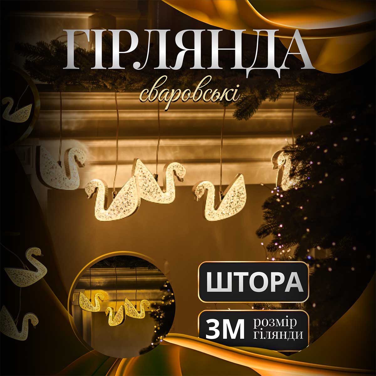 Гірлянда штора з фігурками Сваровскі 3 метри 6 ламп тепле жовте світло 6L3MSWA – купити в Україні недорого