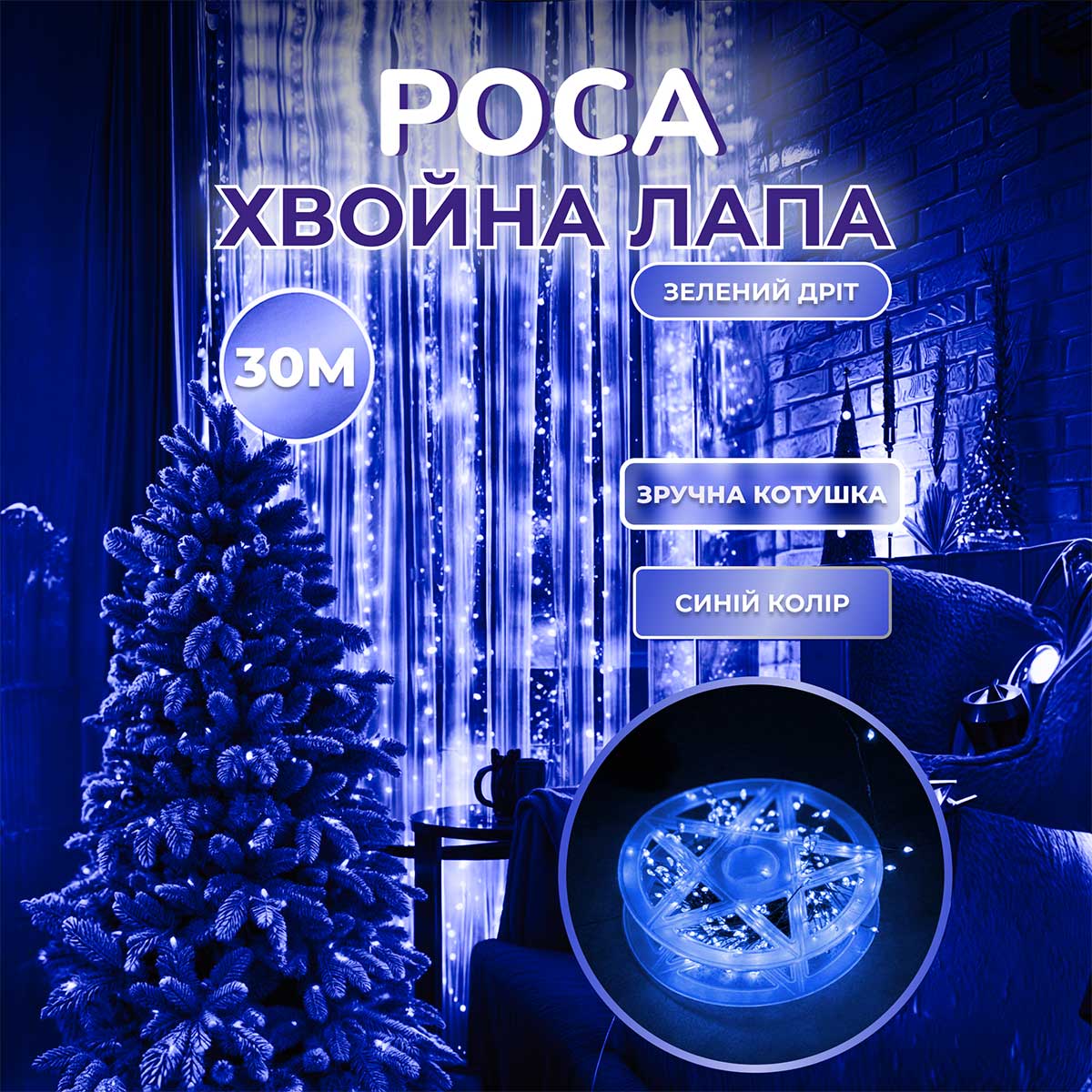 Гірлянда роса мішура 30 метрів хвойна лапа 640 led світлодіодів зелений дріт синя D1750BL – купити в Україні недорого