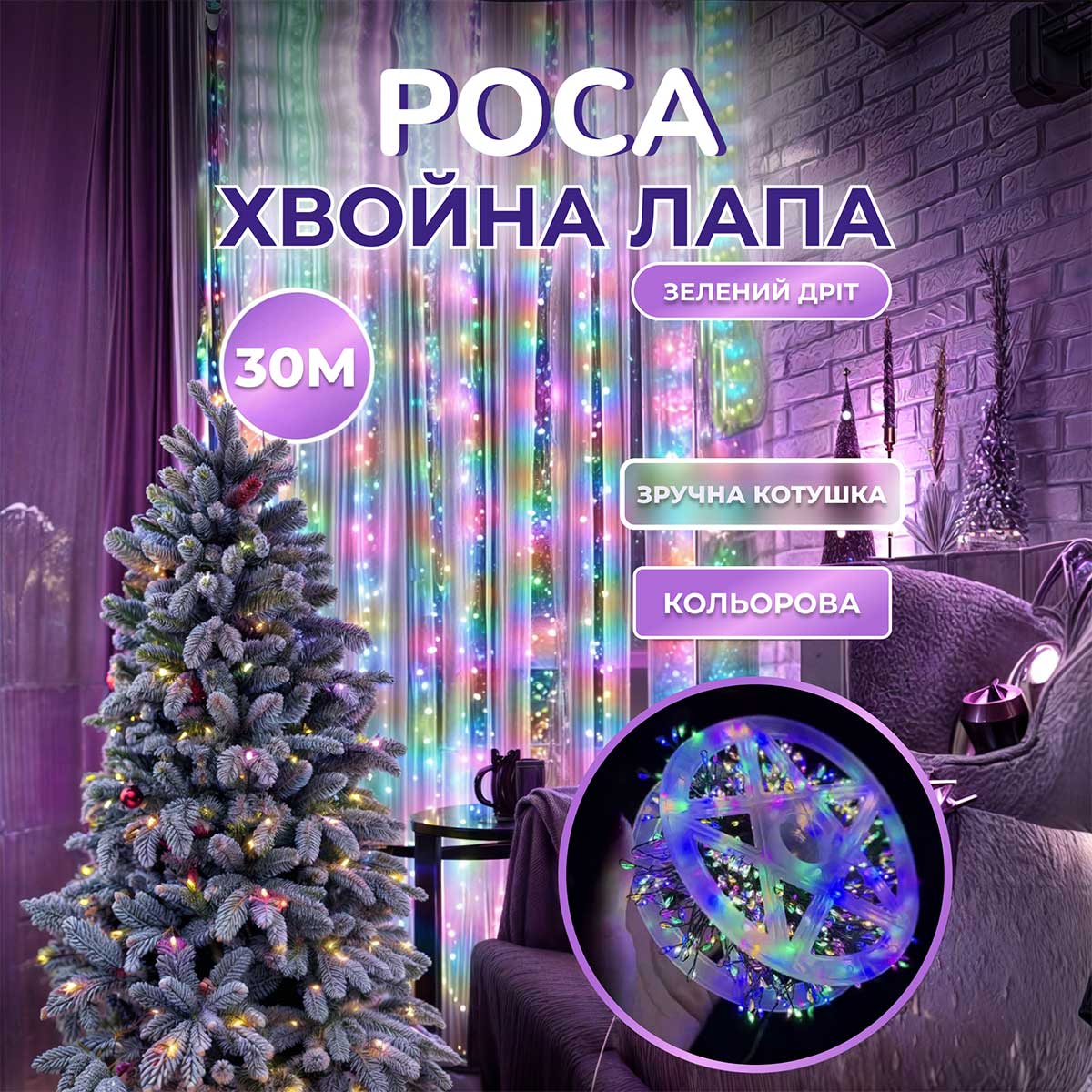Гірлянда роса мішура 30 метрів хвойна лапа 640 led світлодіодів зелений дріт мультиколор D1750ML – купити в Україні недорого