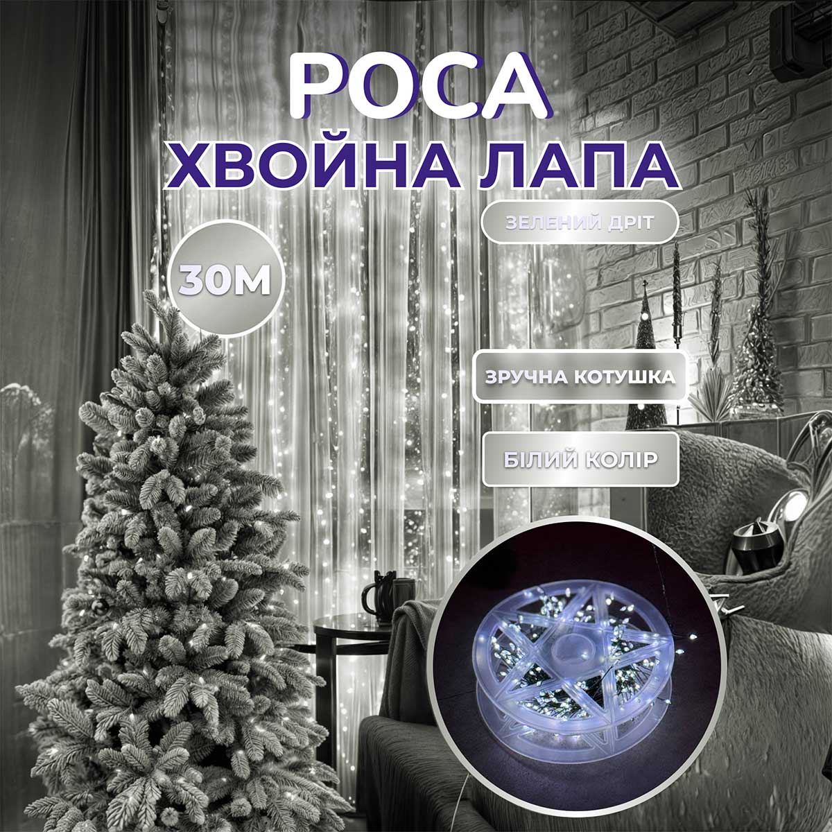 Гірлянда роса мішура 30 метрів хвойна лапа 640led світлодіодів зелений дріт біла D1750W_D1750W_Milantium_1