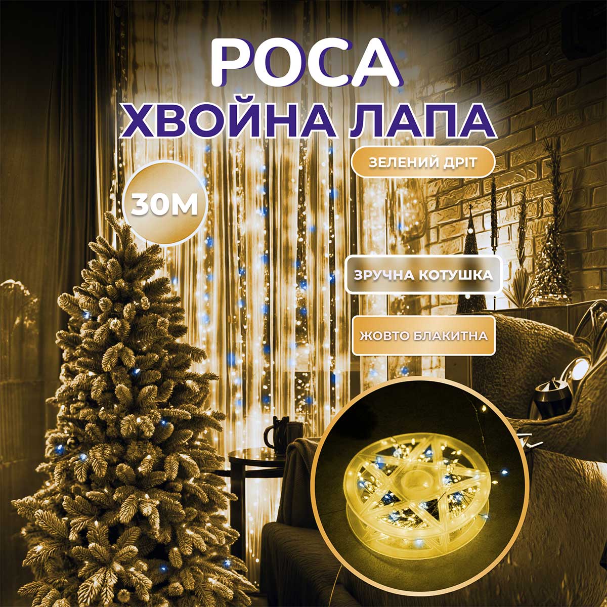 Гірлянда роса мішура 30 метрів хвойна лапа 640 led світлодіодів зелений дріт жовто-блакитна D1750Y_D1750Y_Milantium_1