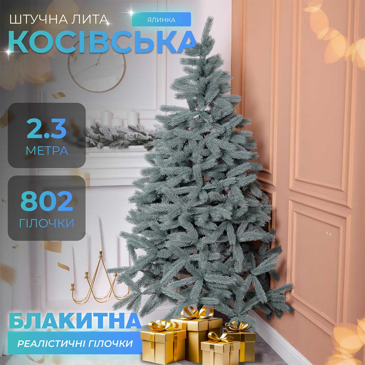 Ялинка штучна 2.3 м Косівська блакитна_KOS-KOSBL23_Milantium_1
