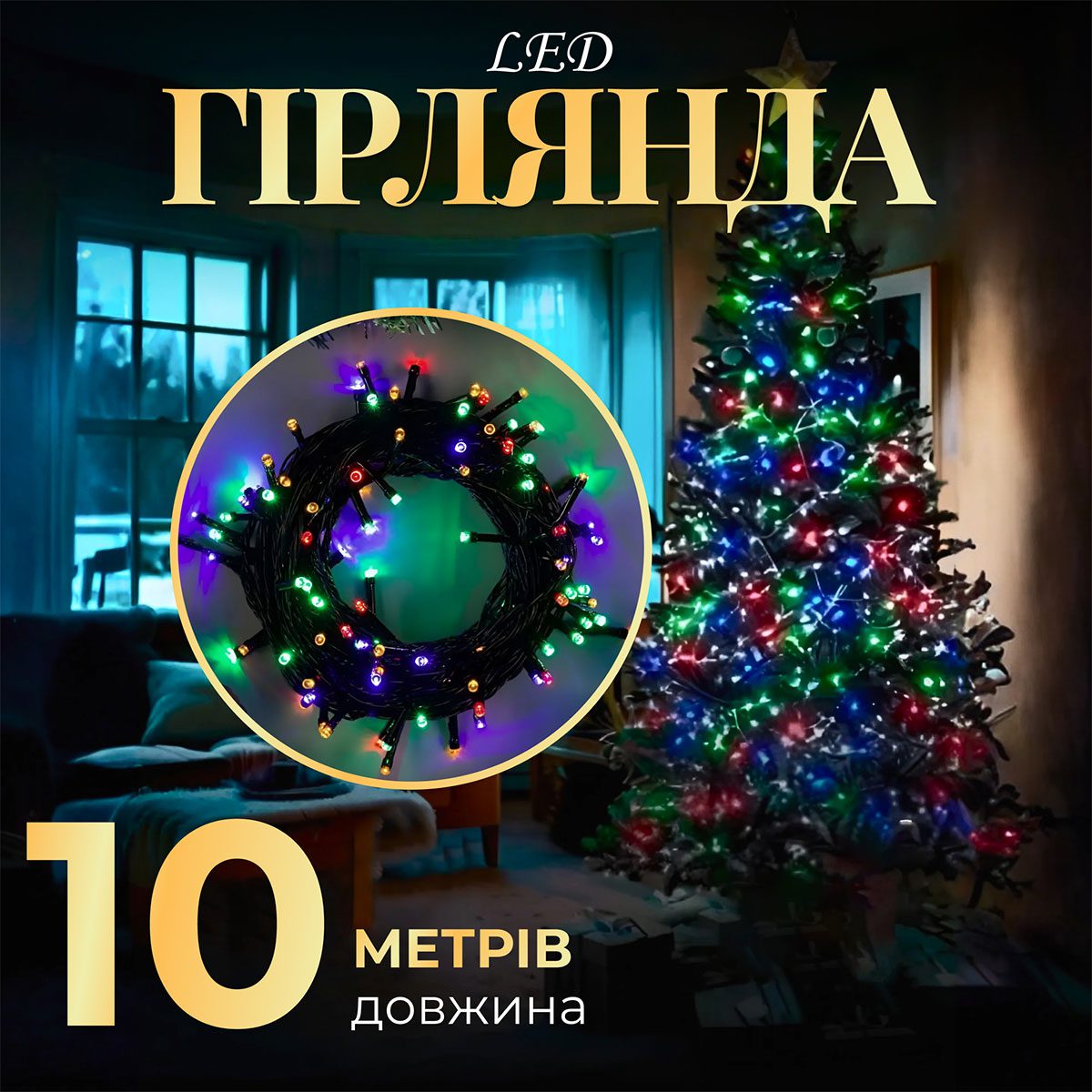 Гірлянда нитка 10м на світлодіодна чорний провід 8 режимів роботи M200LEDML_M200LEDML_Milantium_1