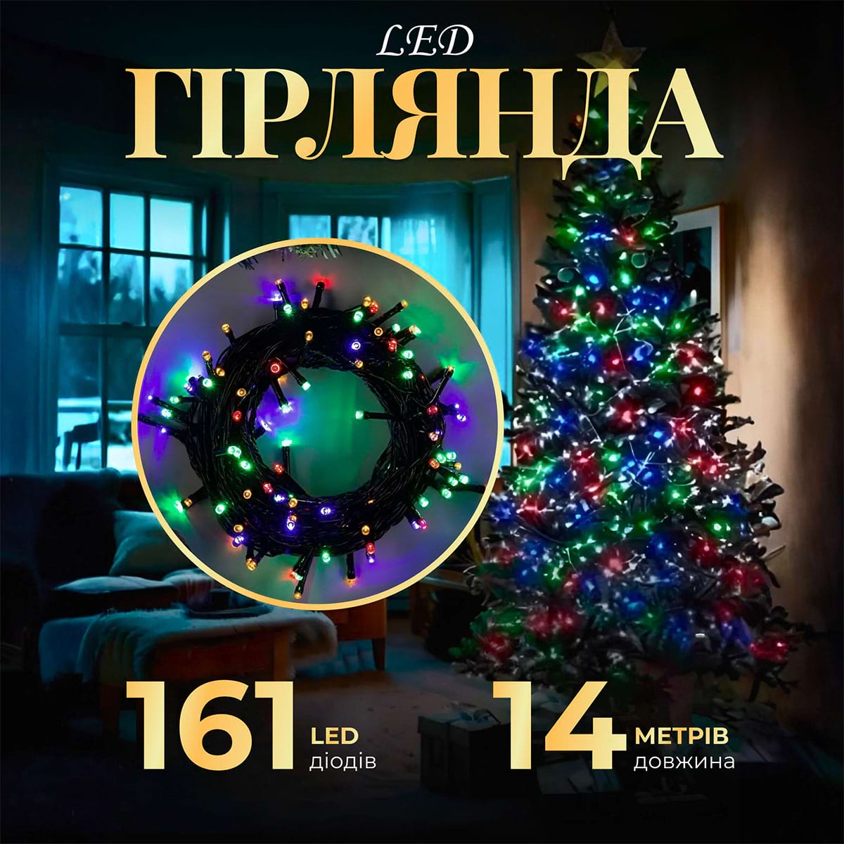 Гірлянда нитка 14м на 161 LED лампочок світлодіодна чорний провід 8 режимів роботи M300LEDML_M300LEDML_Milantium_1