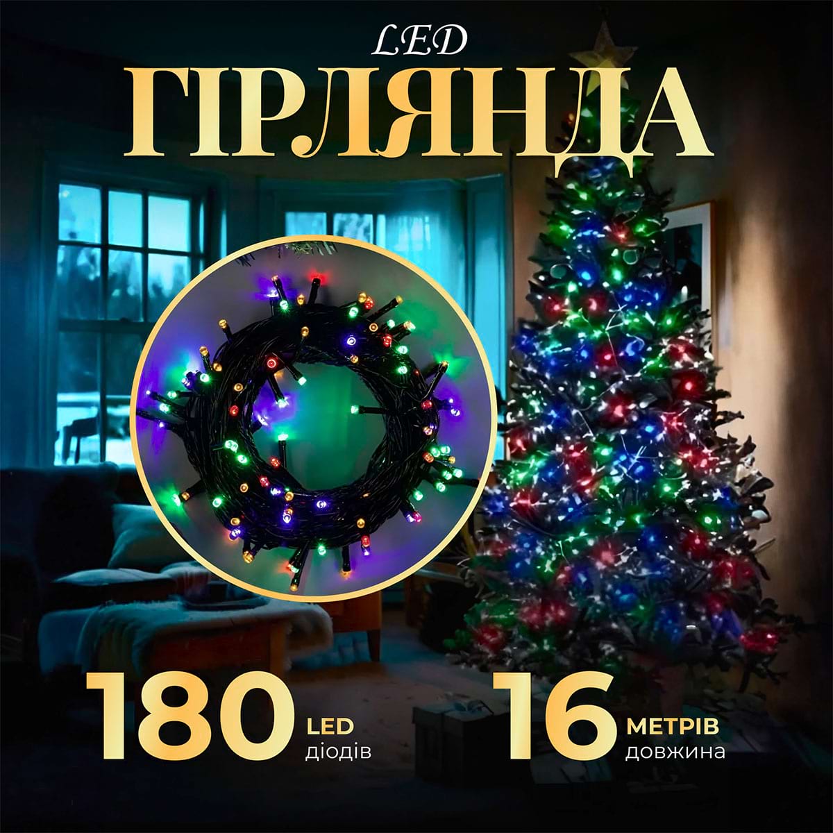 Гірлянда нитка 16 м на 180 LED лампочок світлодіодна чорний провід 8 режимів роботи M400LEDML_M400LEDML_Milantium_1