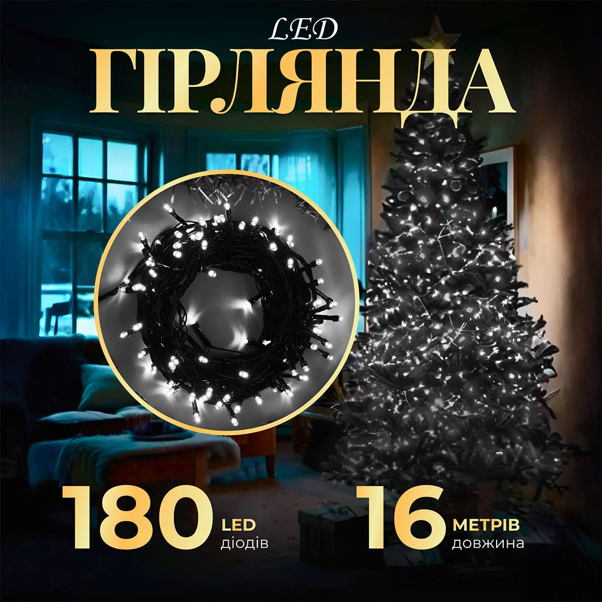 Гірлянда нитка 16м на 180 LED лампочок світлодіодна чорний провід 8 режимів роботи Білий_M400LEDW_Milantium_1