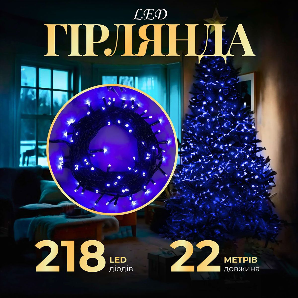 Гірлянда нитка 22 м на 218 LED лампочок світлодіодна чорний провід 8 режимів работи Синій M500LEDBL_M500LEDBL_Milantium_1