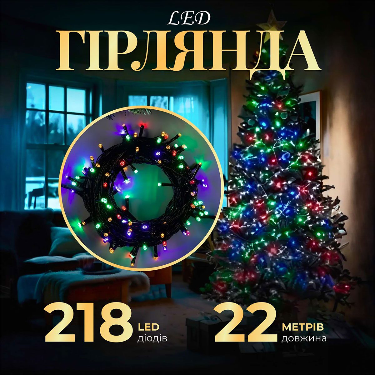 Гірлянда нитка 22 м на 218 LED лампочок світлодіодна чорний провід 8 режимів работи M500LEDML_M500LEDML_Milantium_1
