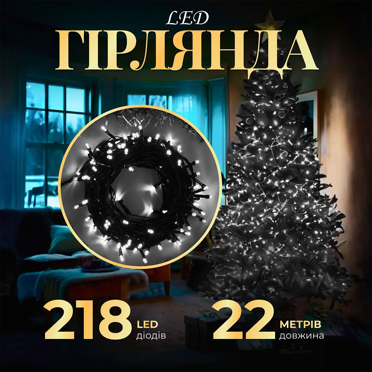 Гірлянда нитка 22 м на 218 LED лампочок світлодіодна чорний провід 8 режимів работи Білий M500LEDW_M500LEDW_Milantium_1