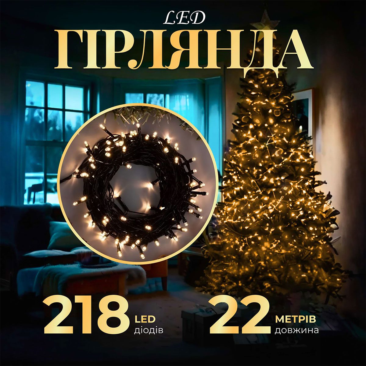 Гірлянда нитка 22м на 218 LED лампочок світлодіодна чорний провід 8 режимів работи Жовтий_M500LEDY_Milantium_1