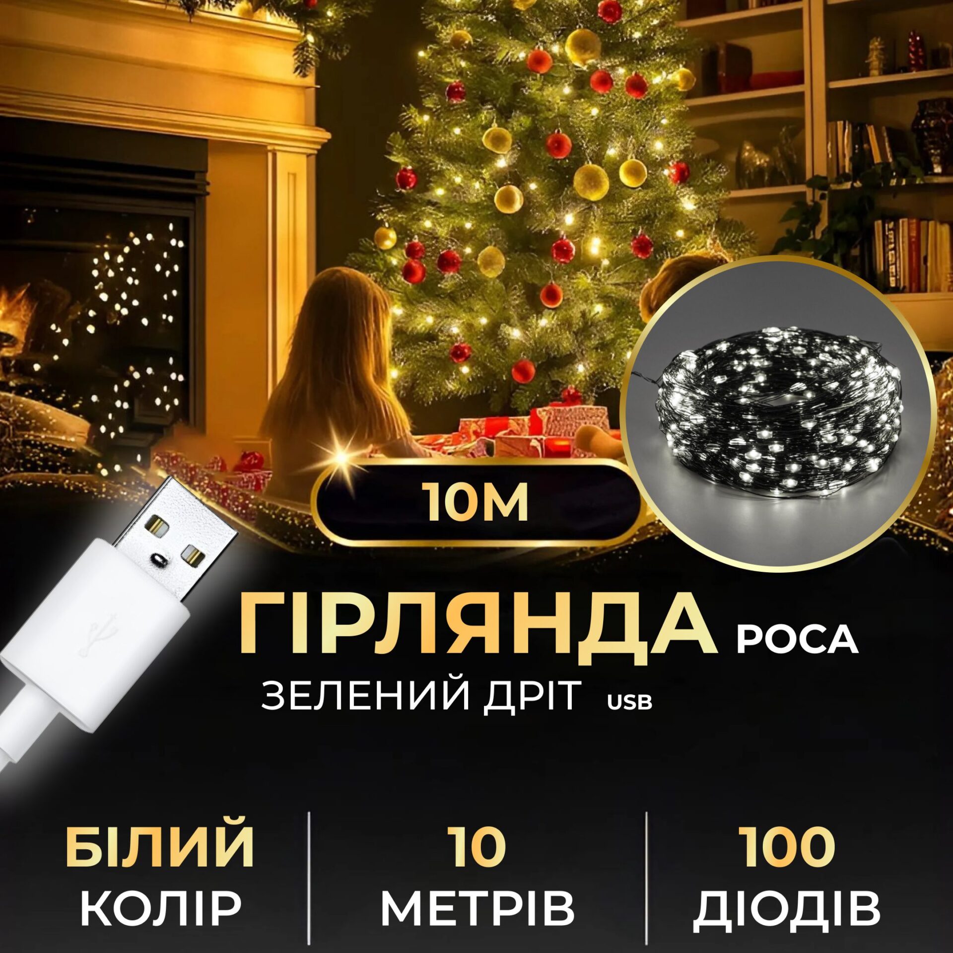 Гірлянда роса 10 метрів USB на 100 led світлодіодів крапля на зеленому дроті біла USB100L10MGW – купити в Україні недорого