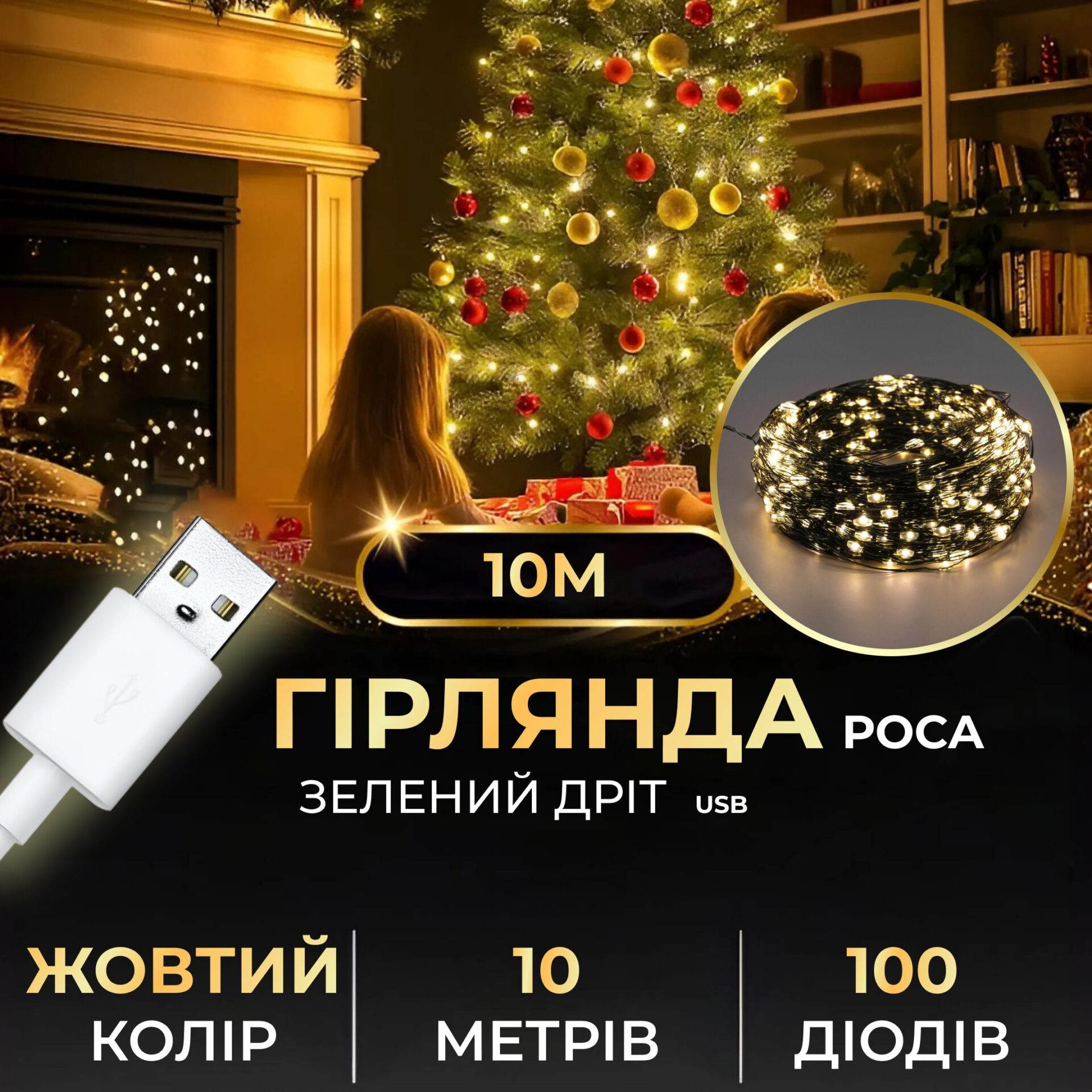 Гірлянда роса 10 метрів USB на 100 led світлодіодів крапля на зеленому дроті USB100L10MGY – купити в Україні недорого