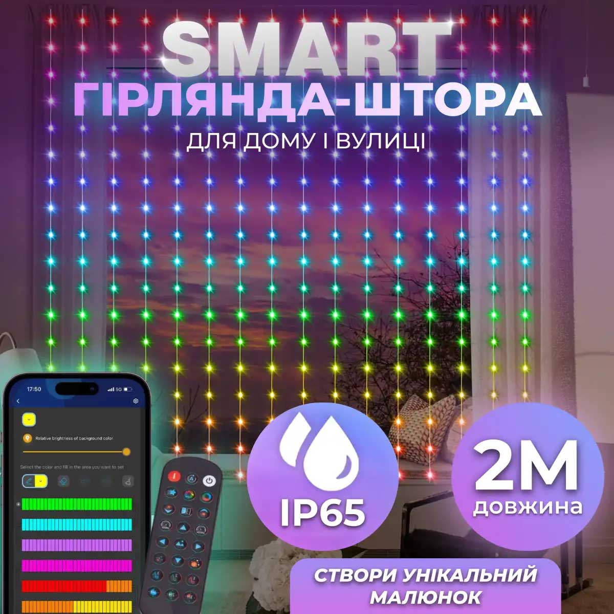 Розумна гірлянда Smart штора 200 LED 3*2 м з керуванням зі смартфона, мультиколор W005SH – купити в Україні недорого