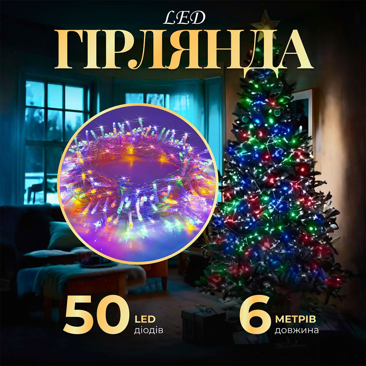 Гірлянда нитка світлодіодна GarlandoPro 50 LED 6м 8 режимов гірлянда новорічна W100LEDML_W100LEDML_Milantium_1