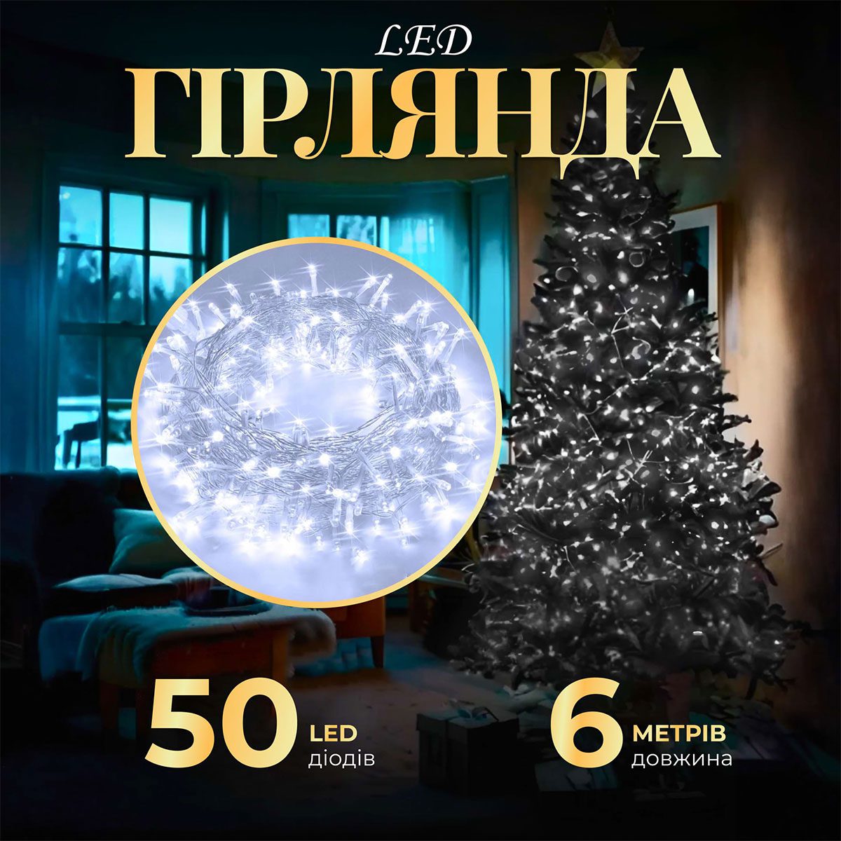 Гірлянда нитка світлодіодна GarlandoPro 50 LED 6м 8 режимов гірлянда новорічна Білий W100LEDW_W100LEDW_Milantium_1