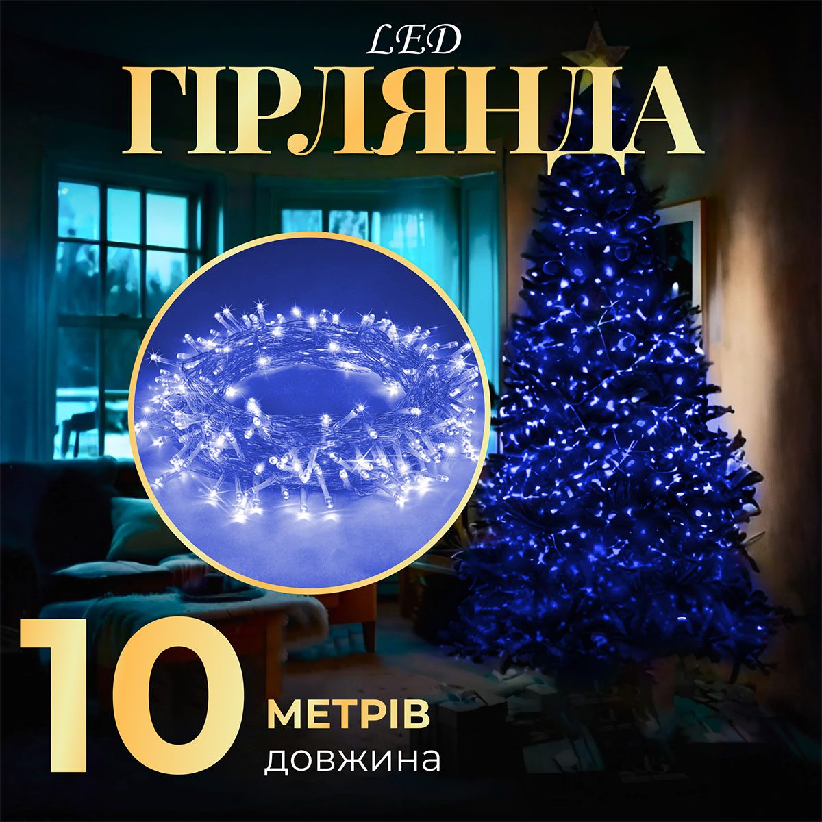 Гірлянда нитка світлодіодна GarlandoPro 10м 8 режимів лед гірлянди Синій_W200LEDBL_Milantium_1