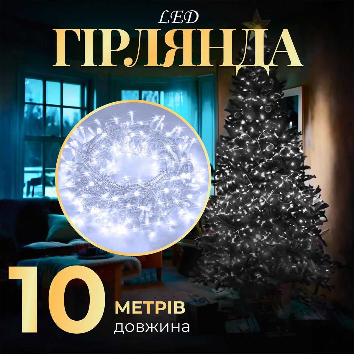 Гірлянда нитка світлодіодна GarlandoPro 10м 8 режимів лед гірлянди Білий_W200LEDW_Milantium_1