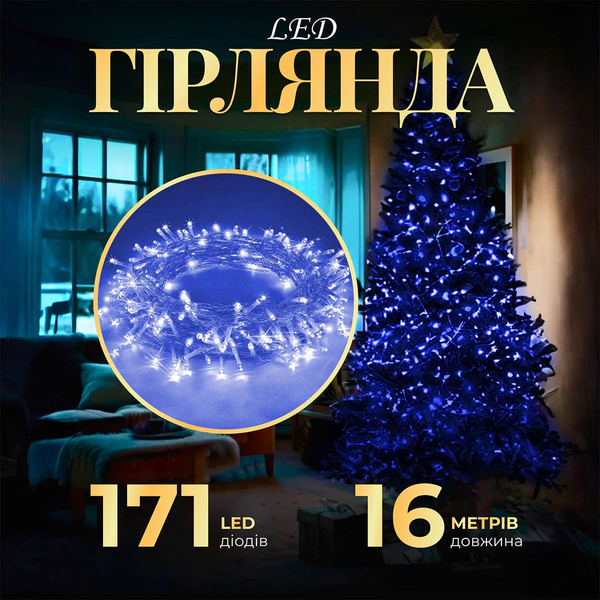 Гірлянда нитка світлодіодна GarlandoPro 171 LED 16м 8 режимів гірлянда новорічна Синій W300LEDBL_W300LEDBL_Milantium_1