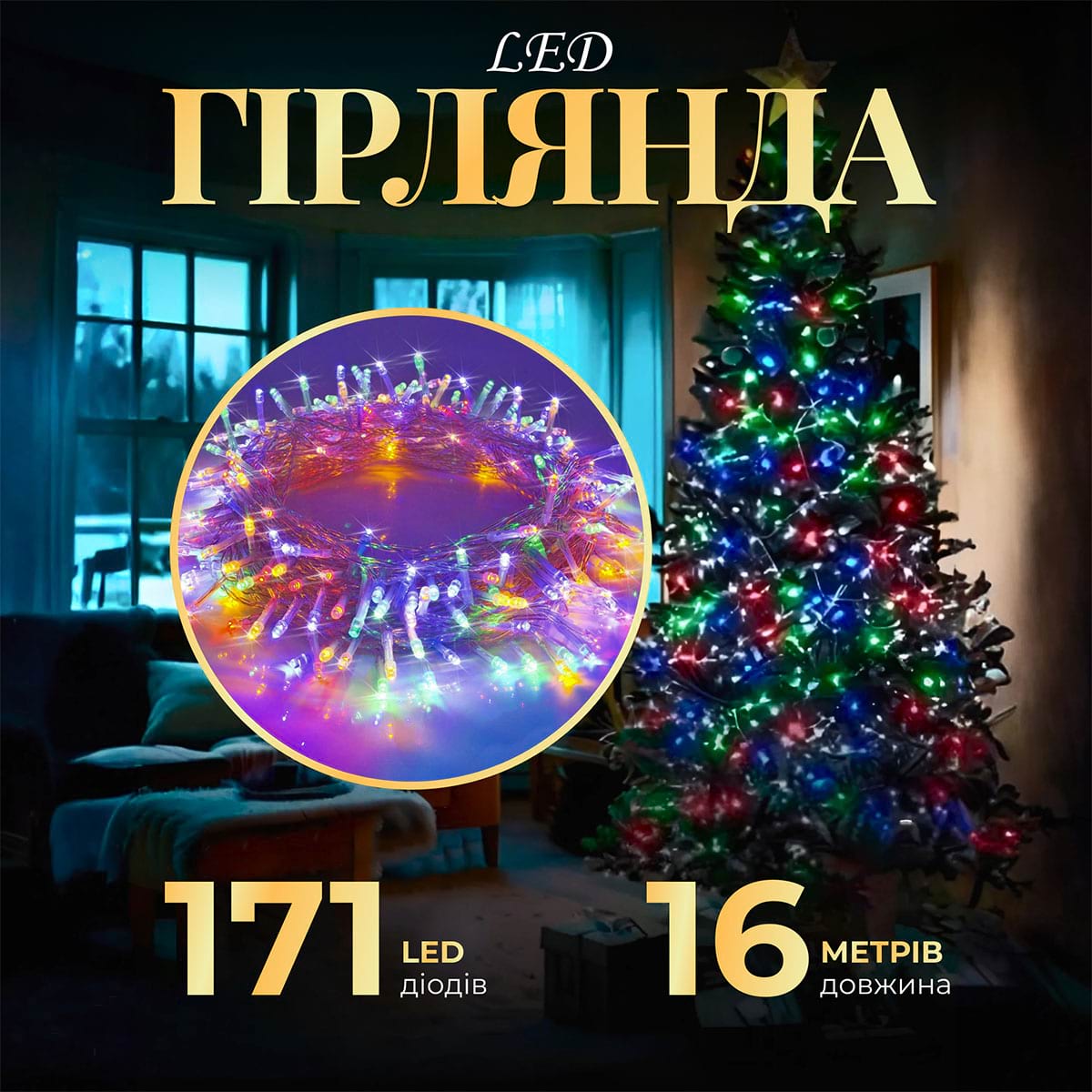 Гірлянда нитка світлодіодна GarlandoPro 171 LED 16м 8 режимов гірлянда новорічна W300LEDML – купити в Україні недорого