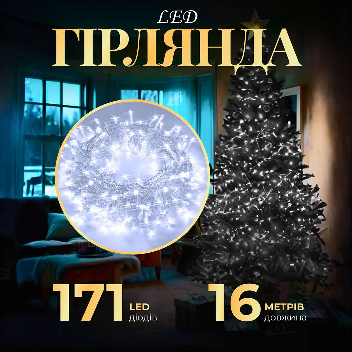 Гірлянда нитка світлодіодна GarlandoPro 171 LED 16м 8 режимів гірлянда новорічна Білий W300LEDW_W300LEDW_Milantium_1