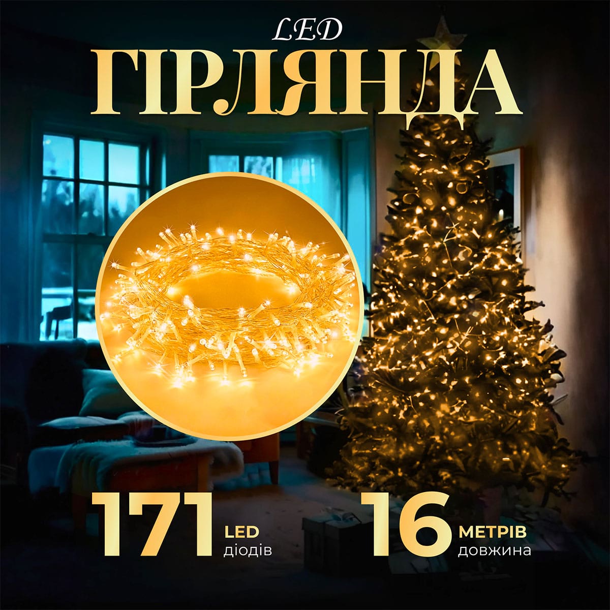 Гірлянда нитка світлодіодна GarlandoPro 171 LED 16м 8 режимів гірлянда новорічна Жовтий_W300LEDY_Milantium_1
