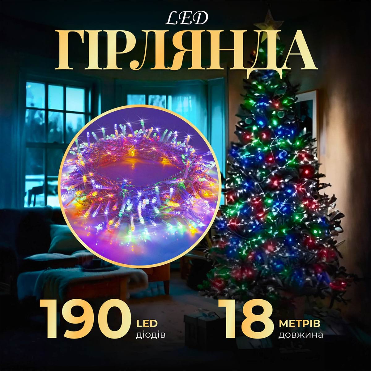 Гірлянда нитка світлодіодна GarlandoPro 190 LED лампочок 18м 8 режимів лед гірлянда W400LEDML – купити в Україні недорого