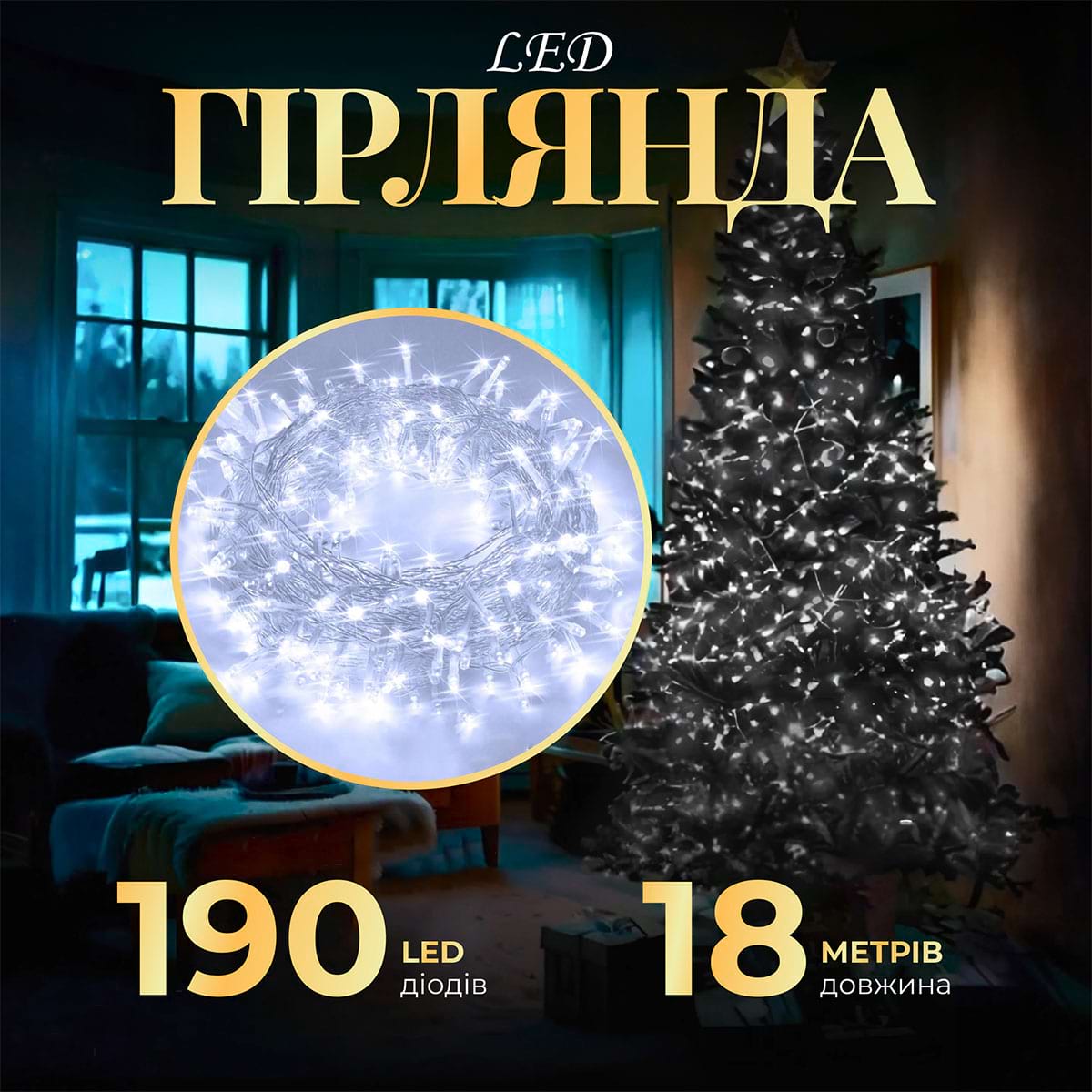 Гірлянда нитка світлодіодна GarlandoPro 190 LED лампочок 18м 8 режимів лед гірлянда Білий W400LEDW_W400LEDW_Milantium_1