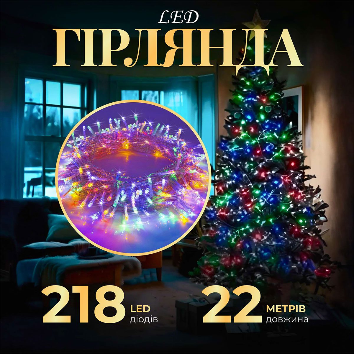 Гірлянда нитка 22м на 218 LED лампочок світлодіодна прозорий провід 8 режимів роботи W500LEDML_W500LEDML_Milantium_1