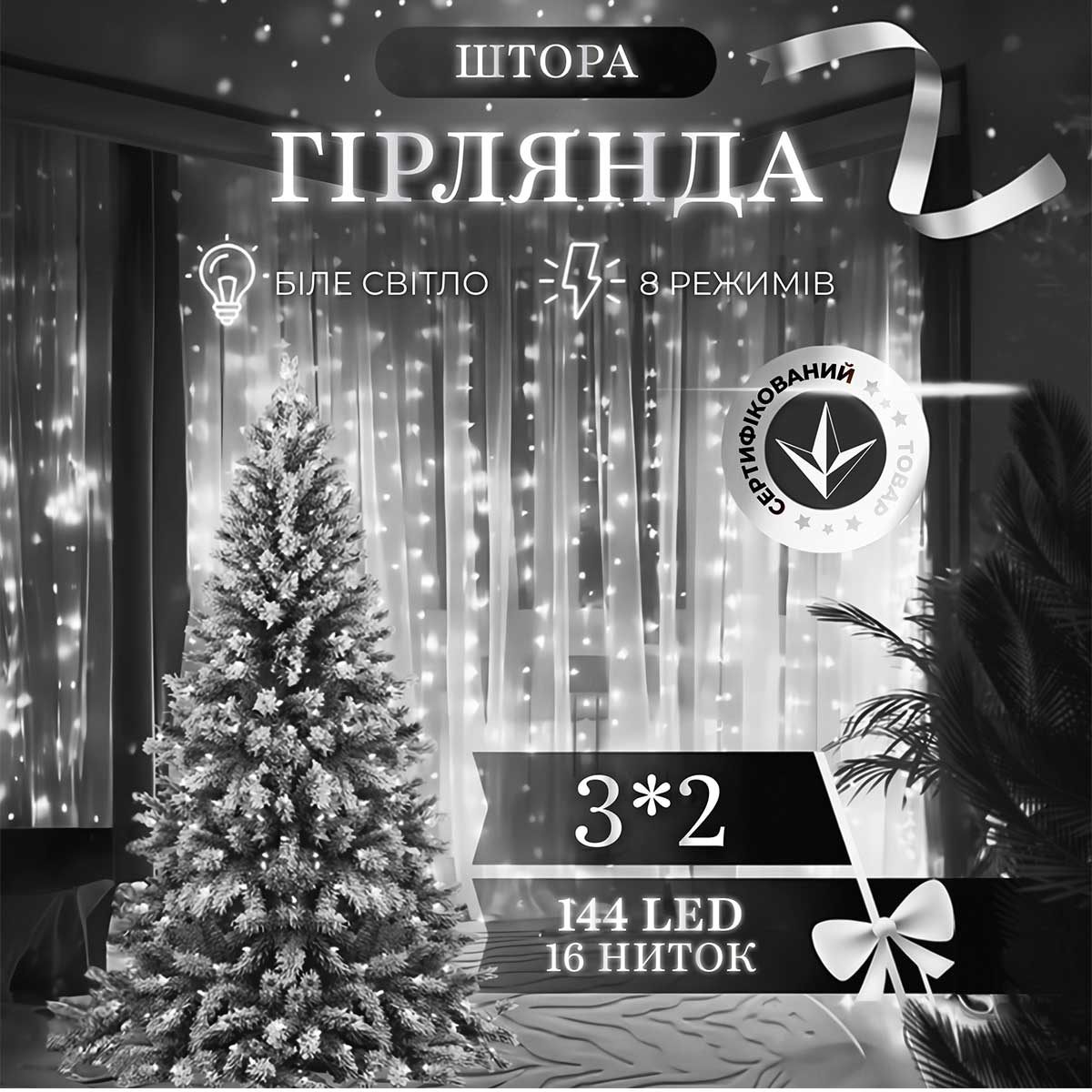 Гірлянда штора 3х2 м 144 LED світлодіодна мідний провід 16 ниток Білий ZWM2320LEDW_ZWM2320LEDW_Milantium_1