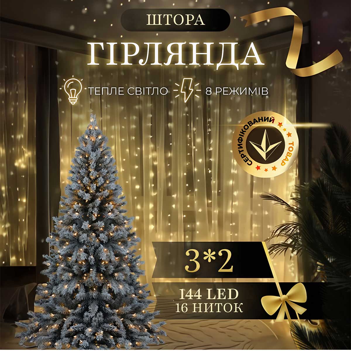 Гірлянда штора 3х2 м 144 LED світлодіодна мідний провід 16 ниток Жовтий_ZWM2320LEDY_Milantium_1