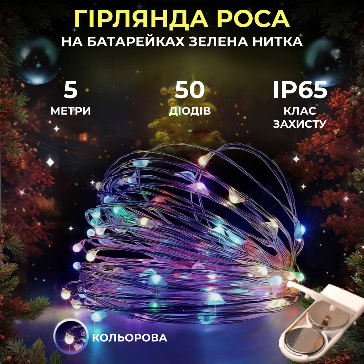 Світлодіодна гірлянда Роса 5 метрів на батарейках нитка 50 led на зеленому дроті мультиколор 50L5MGML – купити в Україні недорого