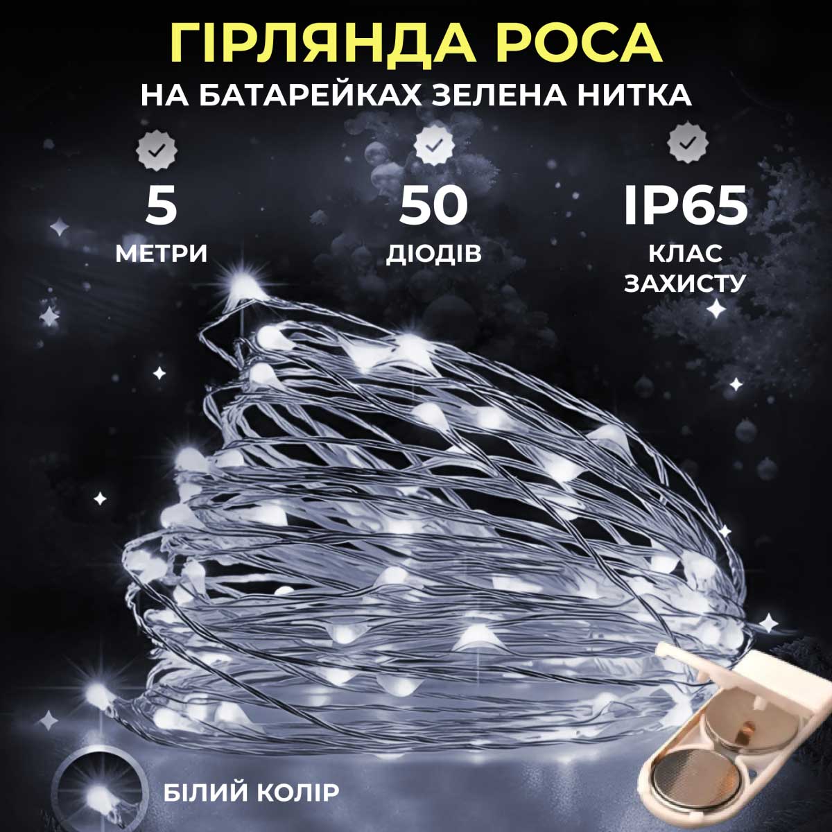 Світлодіодна гірлянда Роса 5 метрів на батарейках 50 led нитка на зеленому дроті біла 50L5MGW – купити в Україні недорого