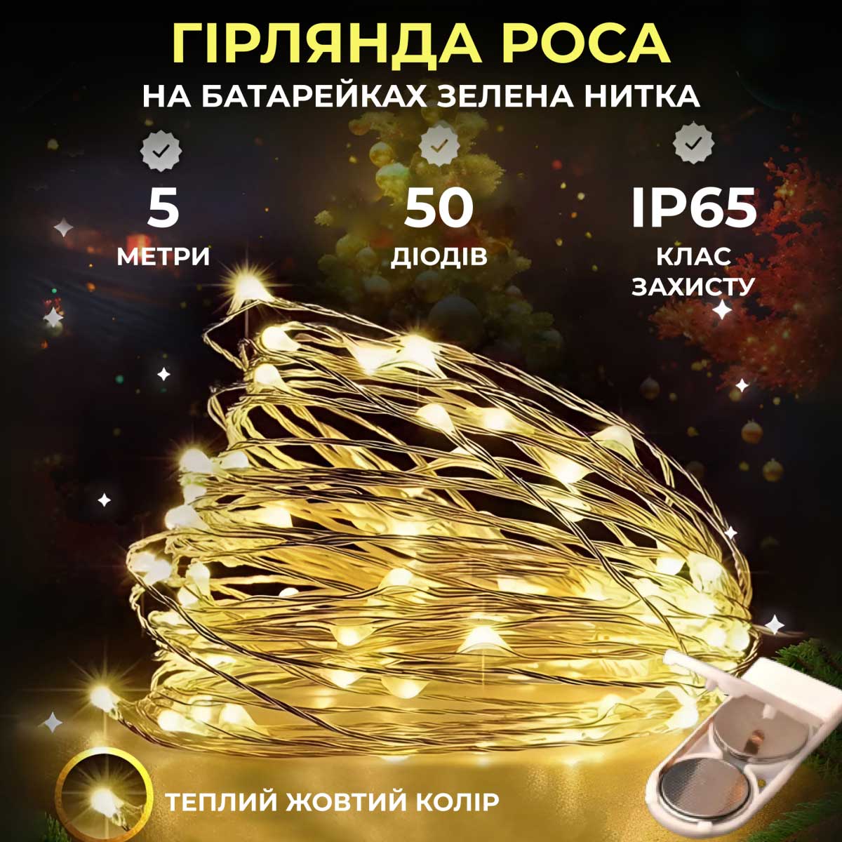 Світлодіодна гірлянда Роса 5 метрів на батарейках 50 led нитка на зеленому дроті жовта 50L5MGY_50L5MGY_Milantium_1