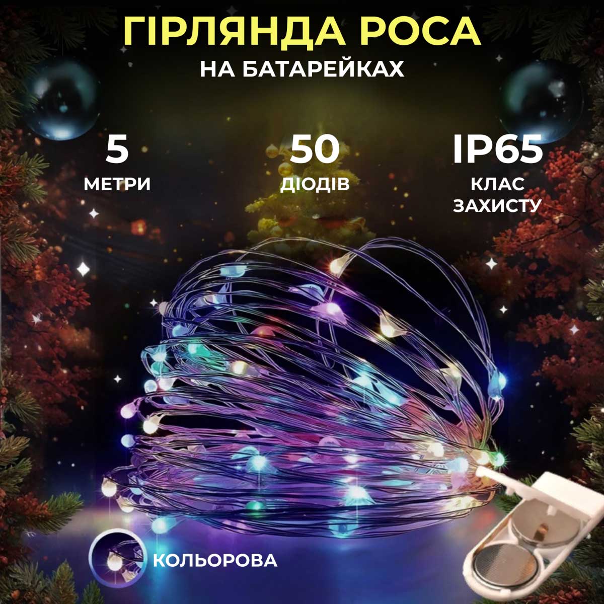 Світлодіодна гірлянда Роса 5 метрів на батарейках 50 led нитка на білому дроті мультиколор 50L5MWML – купити в Україні недорого