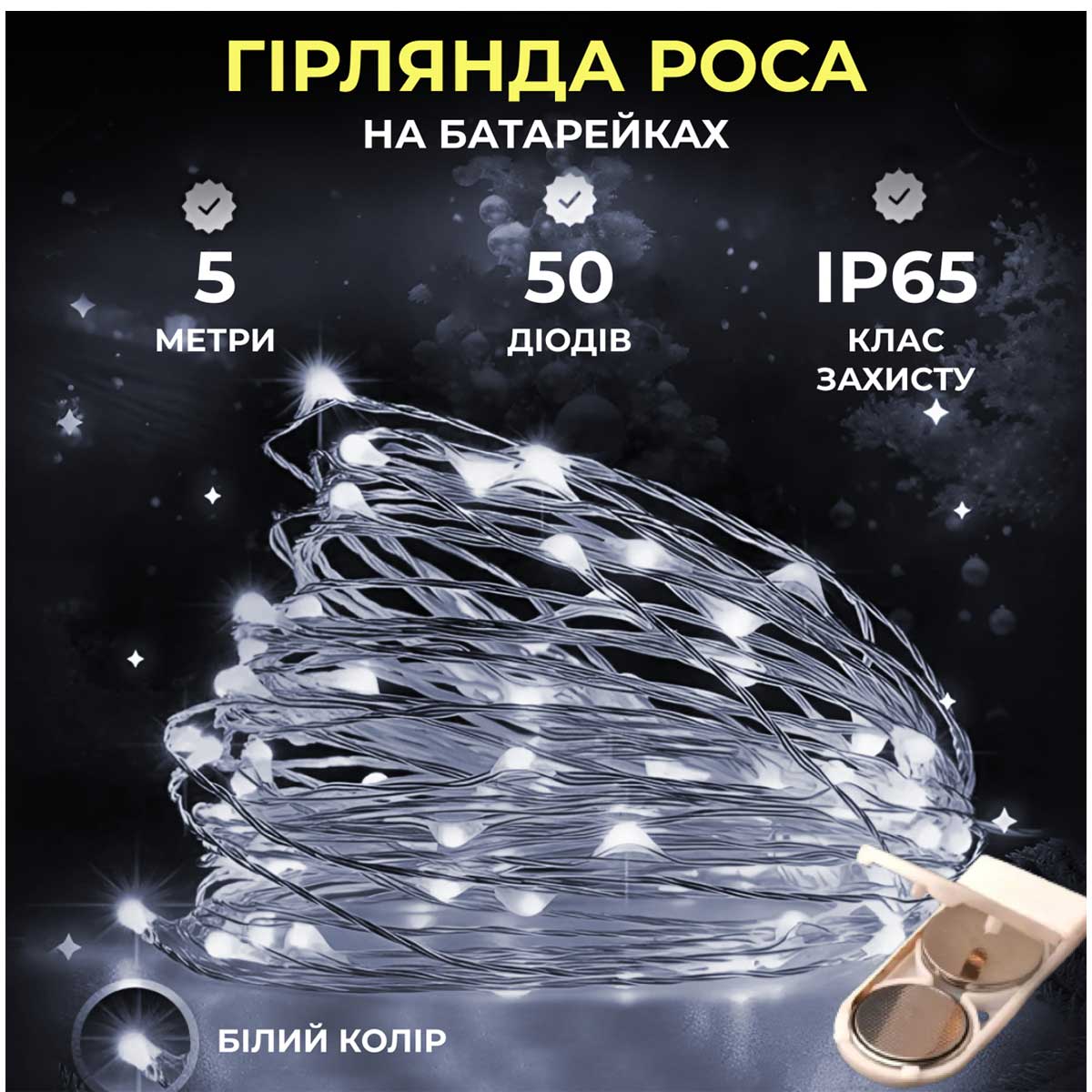 Світлодіодна гірлянда Роса 5 метрів на батарейках 50 led нитка на білому дроті біла 50L5MWW – купити в Україні недорого