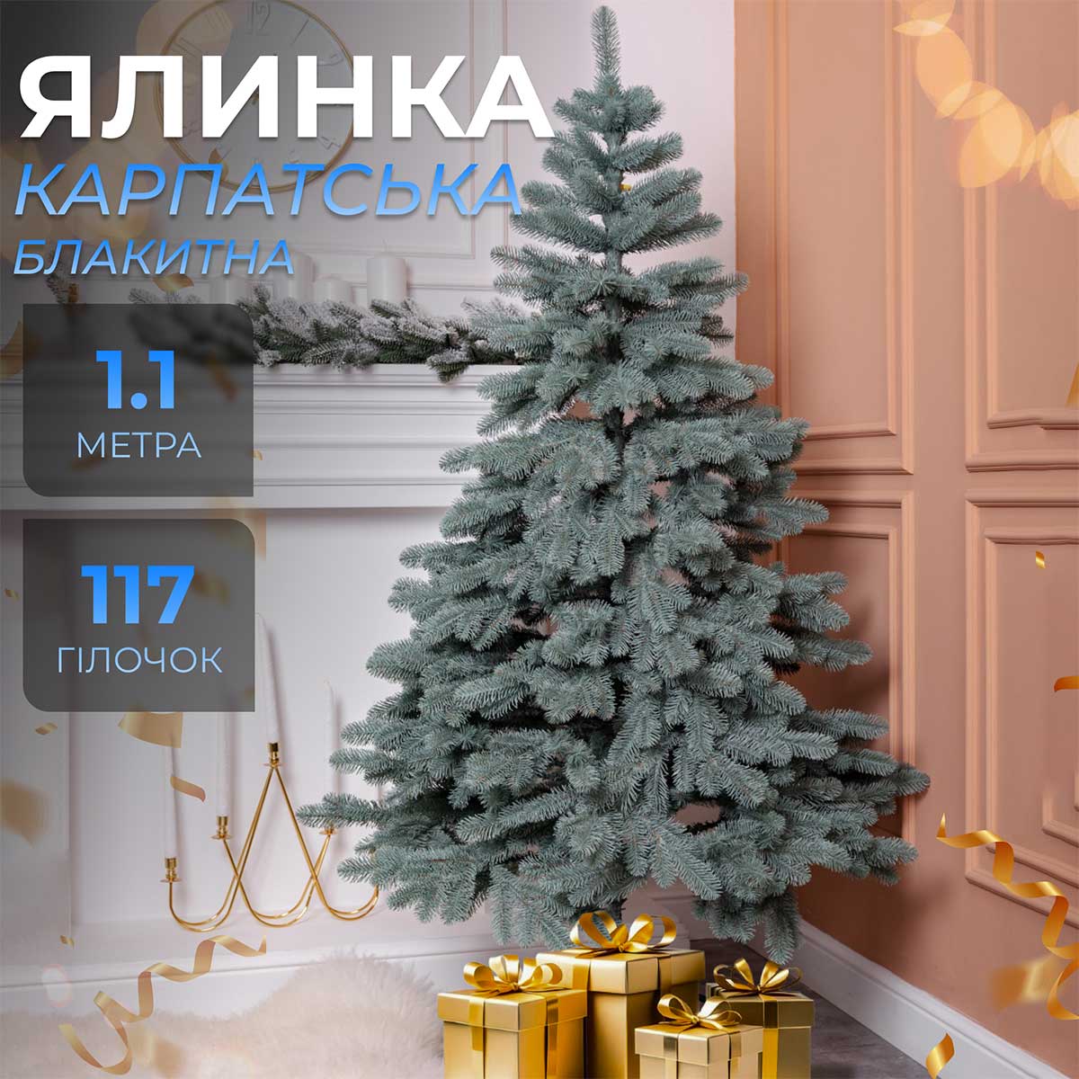 Ялинка штучна 1.1 м лита Карпатська блакитна_KOS-KARPBL11_Milantium_1