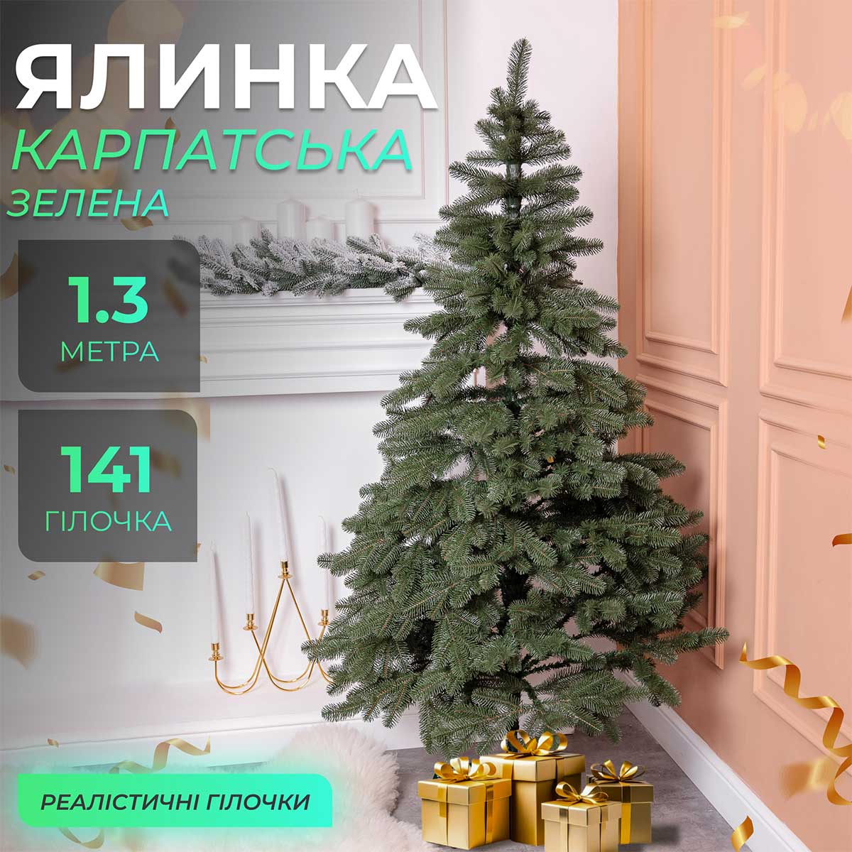 Ялинка штучна 1.3 м лита Карпатська зелена_KOS-KARPGR13_Milantium_1