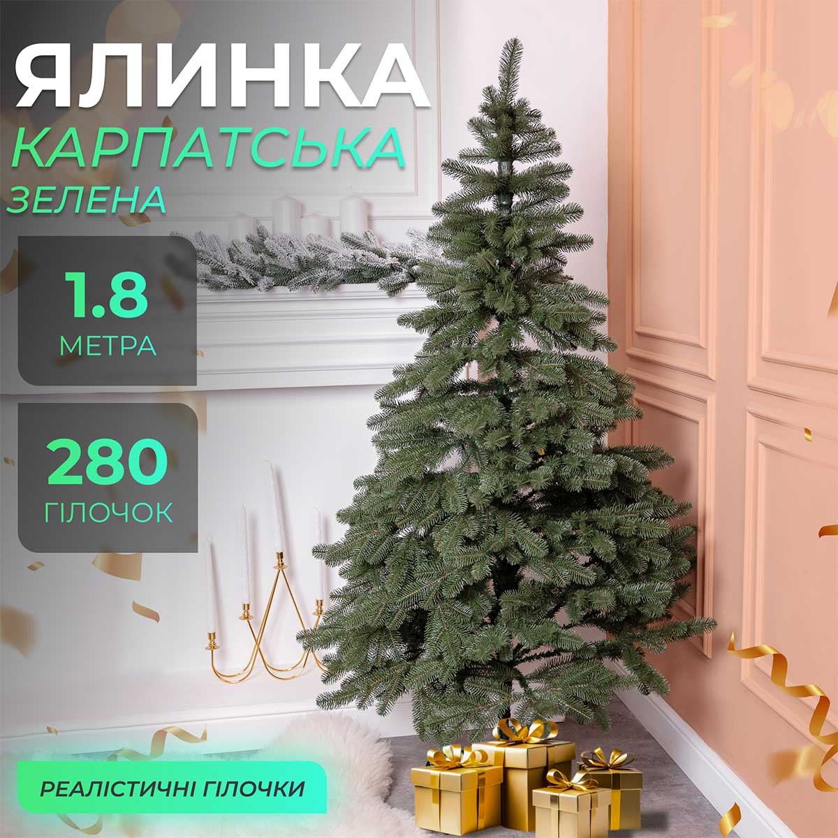 Ялинка штучна 1.8 м лита Карпатська зелена_KOS-KARPGR18_Milantium_1