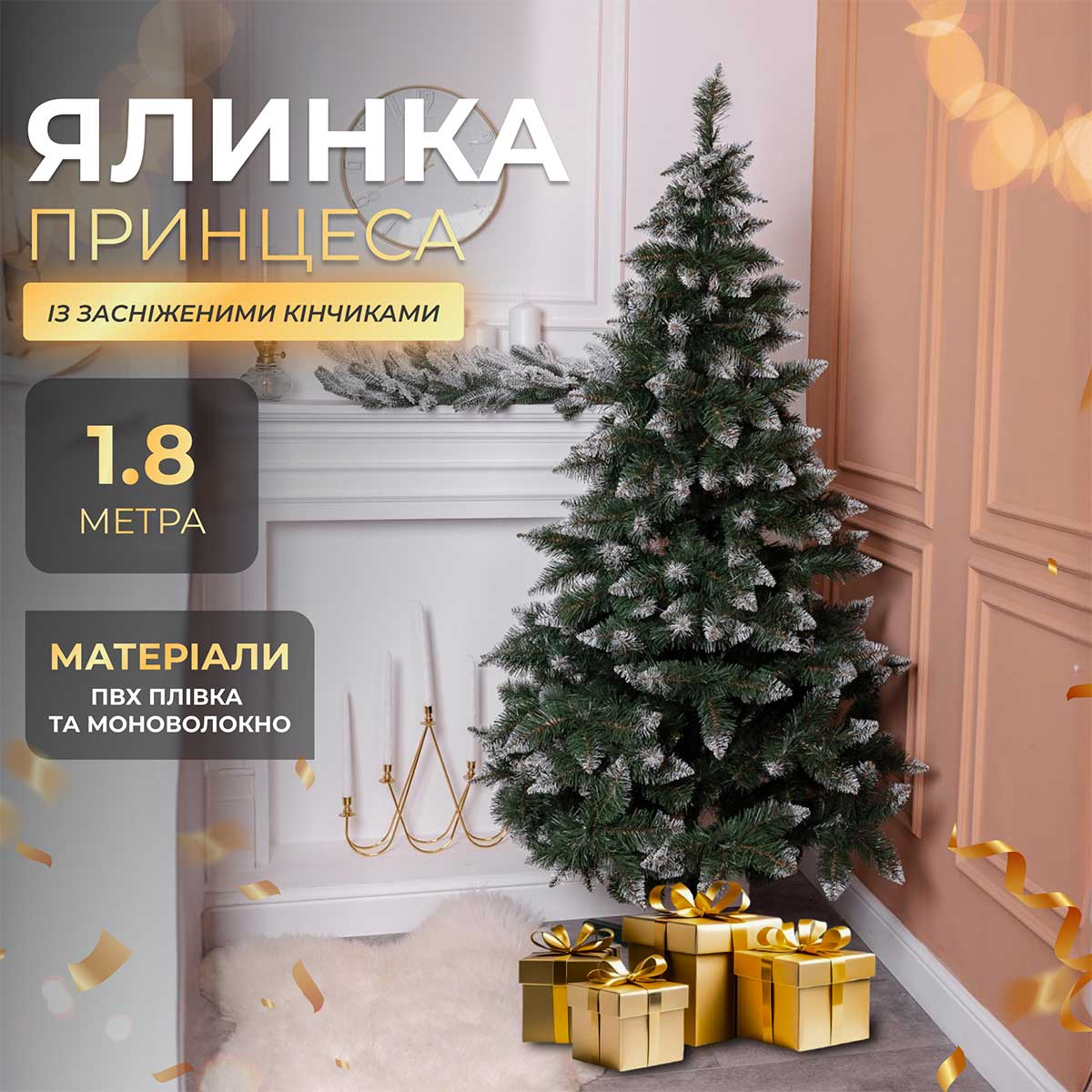 Ялинка штучна Принцеса 1.8 м із засніженими кінчиками_KOS-PRNCSS18_Milantium_1
