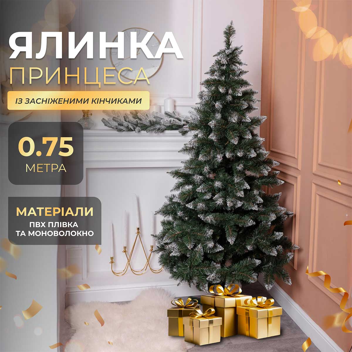 Ялинка штучна Принцеса 75 см із засніженими кінчиками_KOS-PRNCSS75_Milantium_1