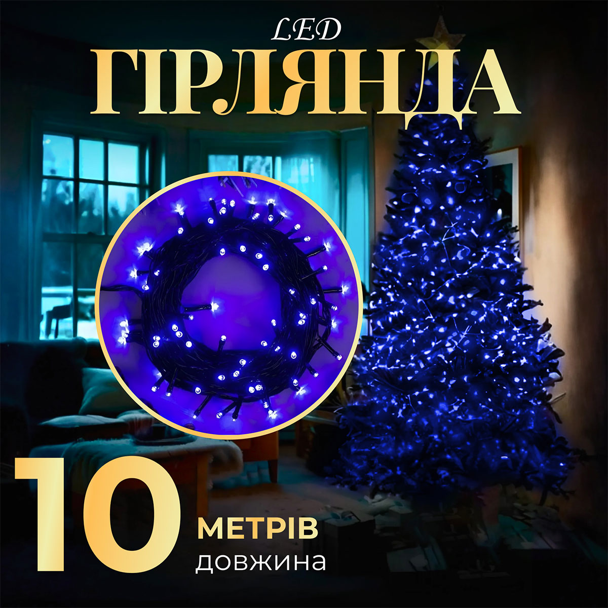 Гірлянда нитка 10м на 200 LED лампочок світлодіодна чорний провід 8 режимів роботи Синій M200LEDBL_M200LEDBL_Milantium_1