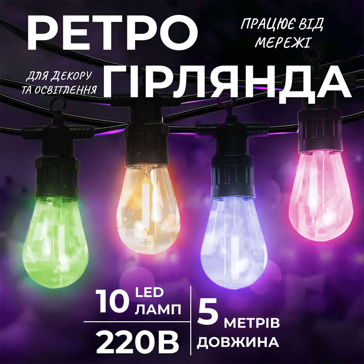 Гірлянда вулична у стилі ретро світлодіодна мультиколор S14 на 10 LED ламп завдовжки 5 метрів S14ML – купити в Україні недорого