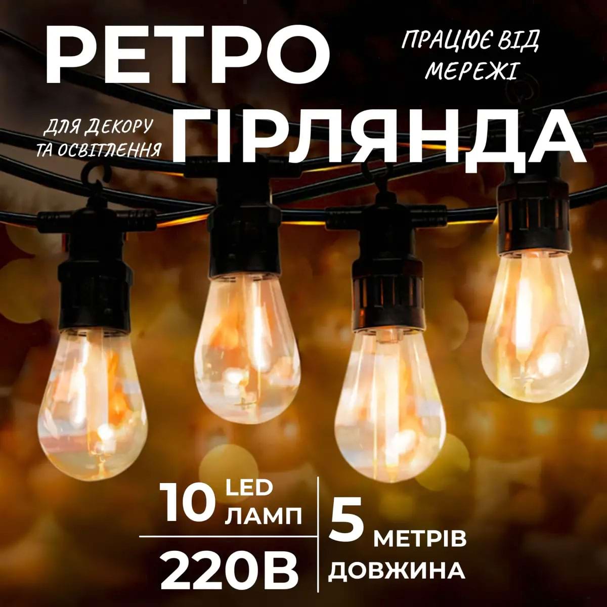 Гірлянда вулична у стилі ретро світлодіодна жовта S14 на 10 LED ламп завдовжки 5 метрів S14Y – купити в Україні недорого
