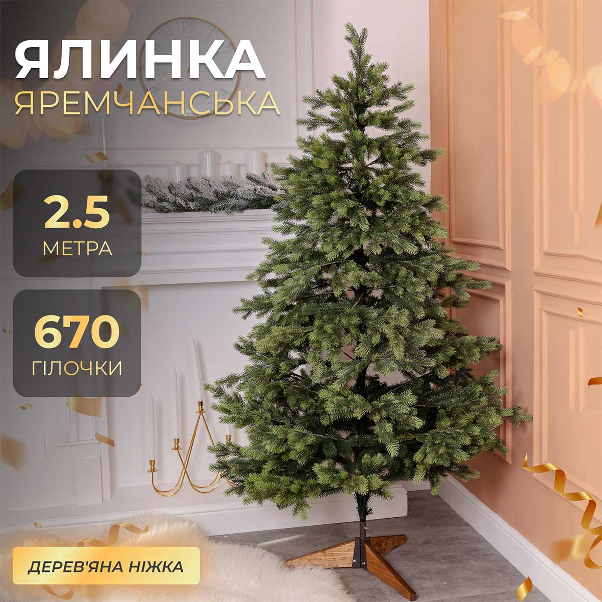 Ялинка штучна 2.5 м Яремчанська_SK-JARCT25_Milantium_1