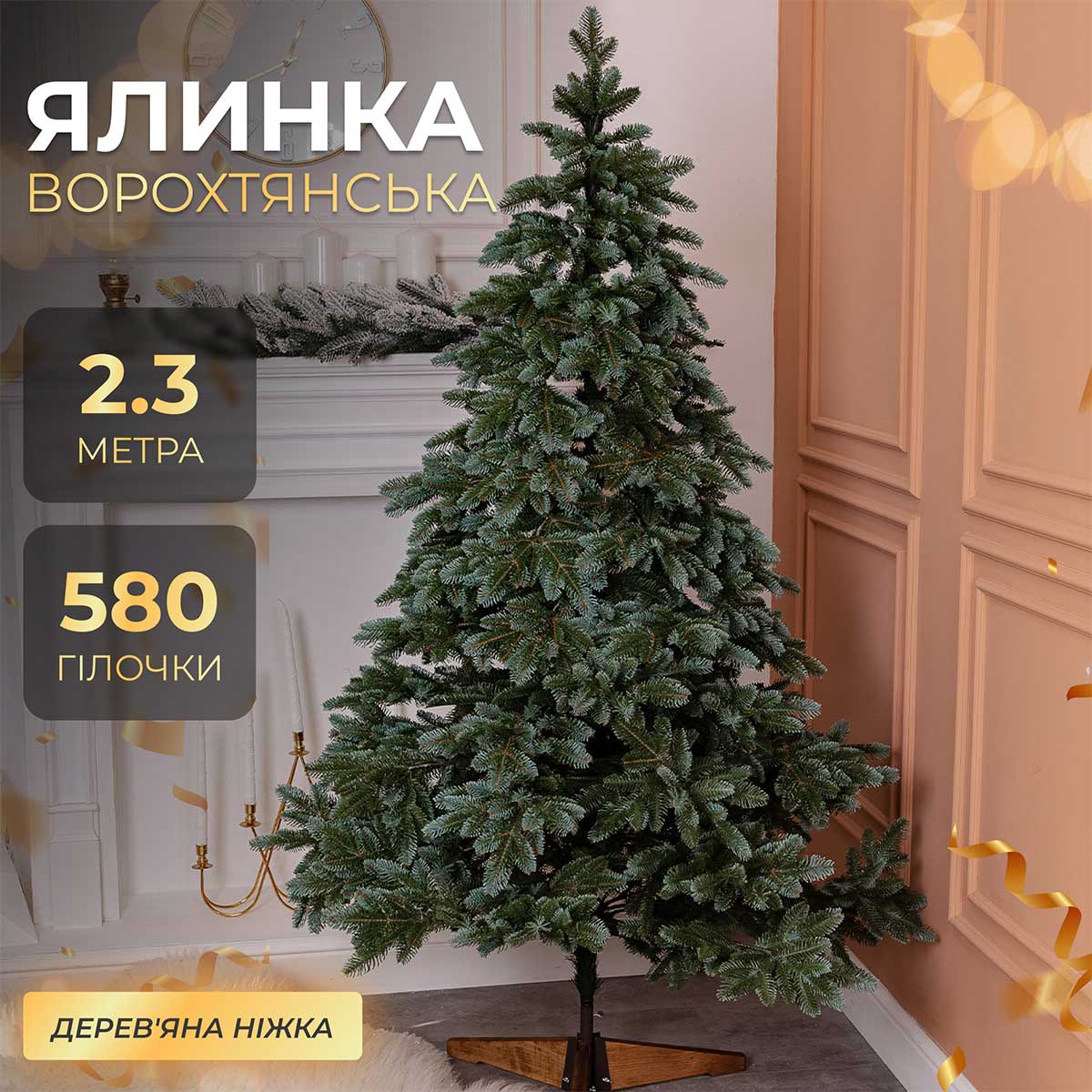 Ялинка штучна 2.3 м канадська Ворохтянська_SK-VRCT23_Milantium_1