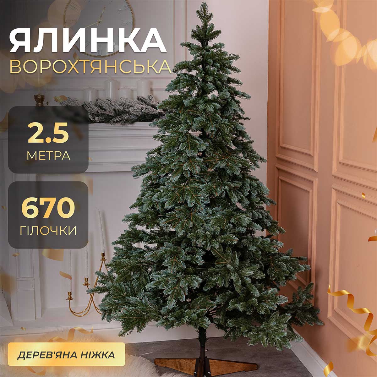 Ялинка штучна 2.5 м канадська Ворохтянська_SK-VRCT25_Milantium_1