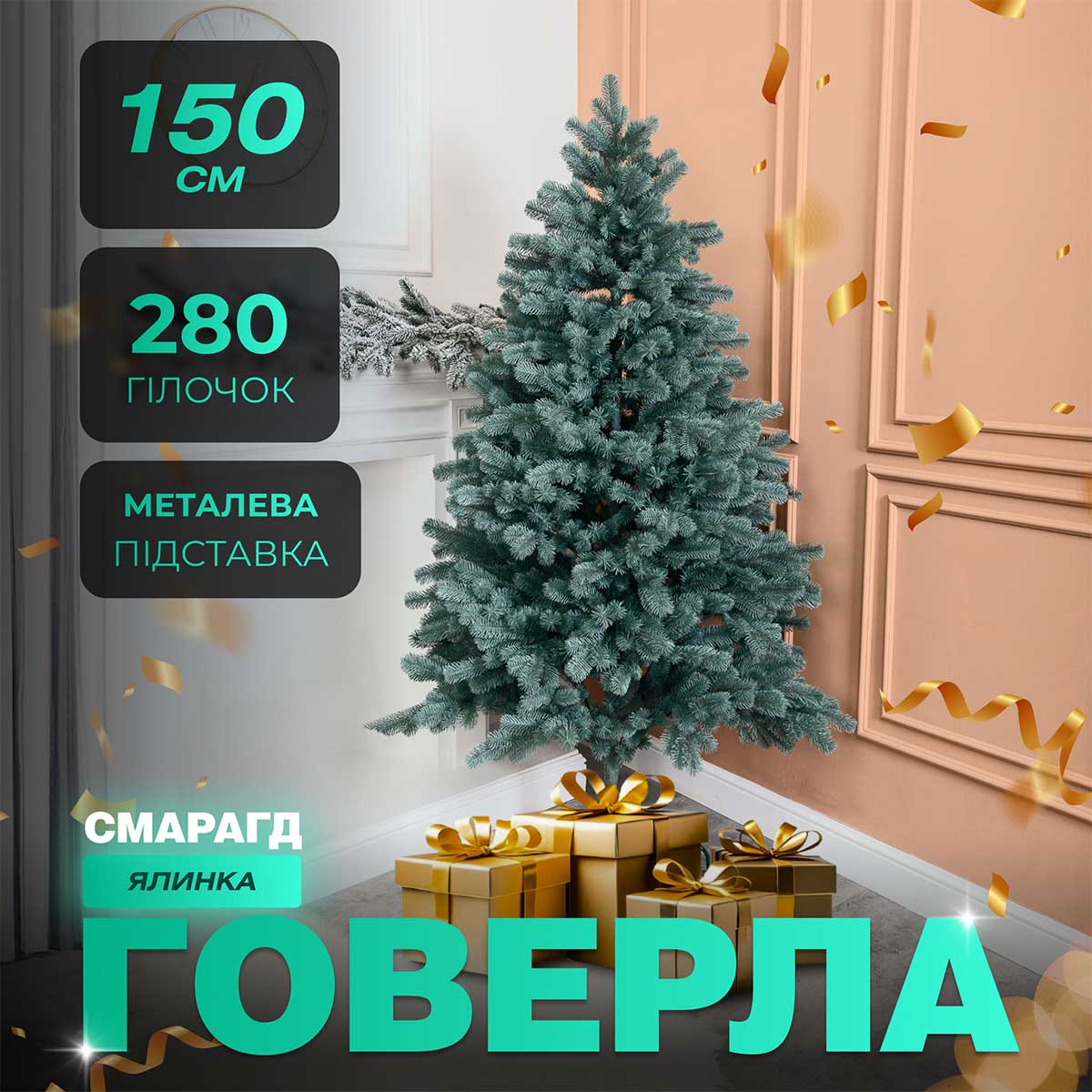 Ялинка штучна 1.5 м Говерла смарагд_TD-GOVDM15_Milantium_1